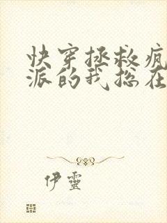 快穿拯救疯批反派的我总在挨c