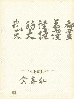 我的徒弟都是诸天大佬漫画下拉式