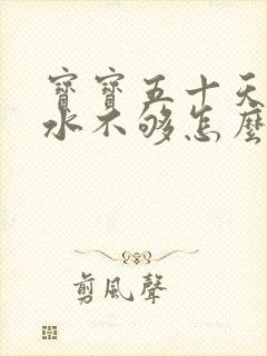 宝宝五十天了奶水不够怎么办