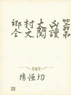 乡村大凶器龙恨全文阅读第一集