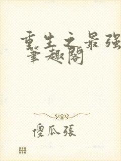 重生之最强剑神 笔趣阁