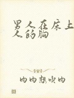 男人在床上摸女人的胸封面