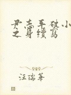 尹志平破小龙女之身续写