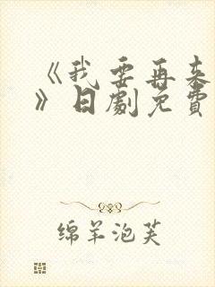 《我要再来一次》日剧免费观看高清封面