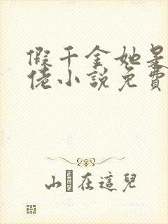 假千金她是真大佬小说免费阅读.,?