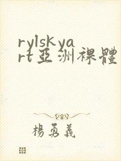 rylskyart亚洲裸体