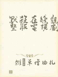 默杀在线观看完整版电视剧免费高清