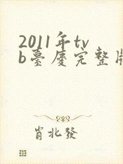 2011年tvb台庆完整版