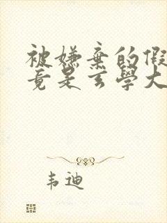 被嫌弃的假千金竟是玄学大佬