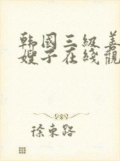 韩国三级善良的嫂子在线观看