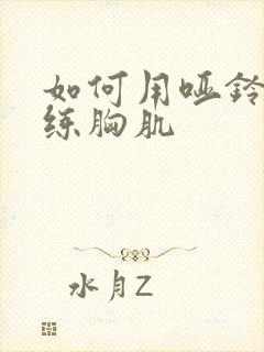 如何用哑铃站立练胸肌