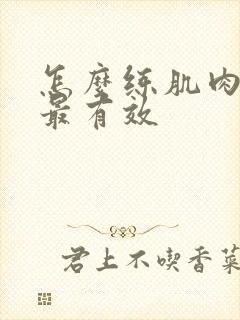 怎么练肌肉最快最有效