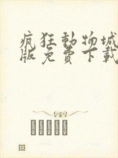 疯狂动物城国语版免费下载