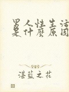 男人性生活早射是什么原因封面