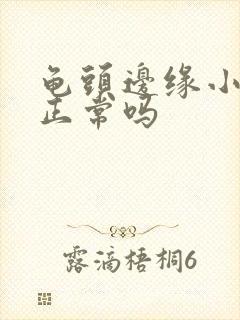 龟头边缘小颗粒正常吗