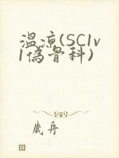 温凉(SC1v1伪骨科)