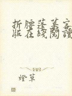 折腰蓬莱客完整版在线阅读封面