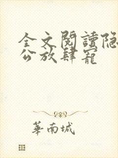 全文阅读隐婚老公放肆宠