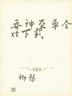 吞神至尊全本txt下载