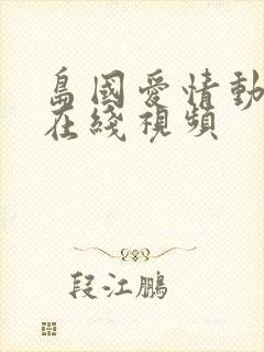 岛国爱情动作片在线视频