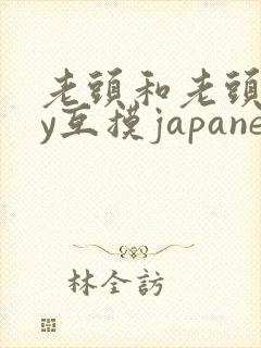 老头和老头gay互摸japanese