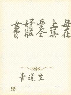 女婿爱上母娘免费版全集在线观看高清