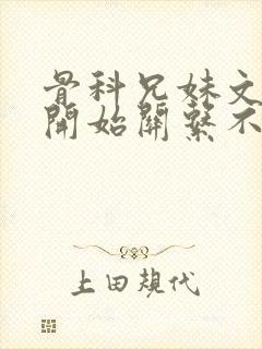 骨科兄妹文,最开始关系不好