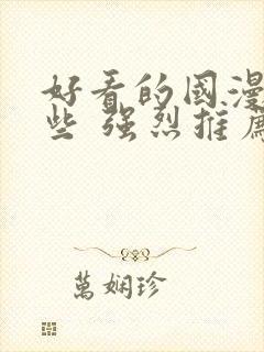 好看的国漫有哪些 强烈推荐