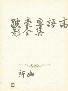 跛豪粤语高清电影全集