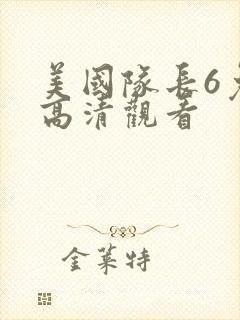 美国队长6免费高清观看