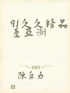 91久久精品国产亚洲封面