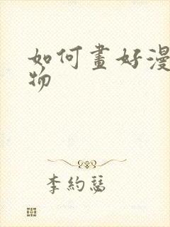 如何画好漫画人物封面