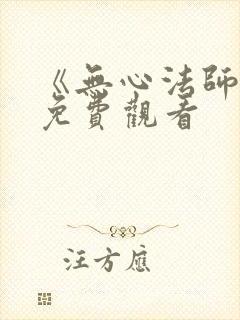 《无心法师1》免费观看