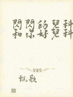 闪闪的儿科医生和你好儿科医生