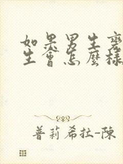 如果男生变成女生会怎么样