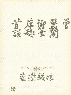 首席御医曾毅小说趣笔阁