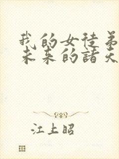 我的女徒弟们是未来的诸天大佬