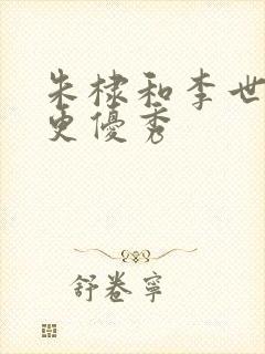 朱棣和李世民谁更优秀