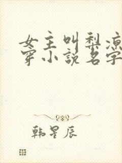 女主叫梨凉的快穿小说名字