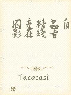 国产精品自拍电影在线看