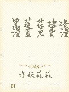 黑莲花攻略手册漫画免费漫画30