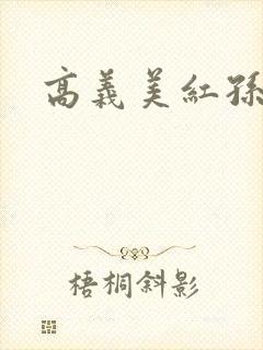高义美红孙倩