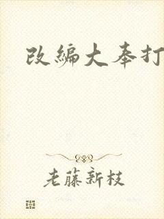 改编大奉打更人