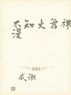 不知火舞裸体动漫