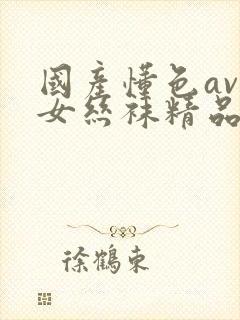 国产懂色av熟女丝袜精品视频