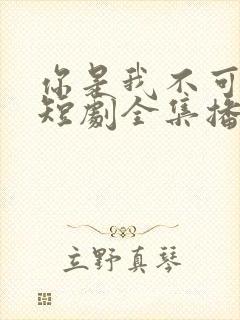 你是我不可言说短剧全集播放封面