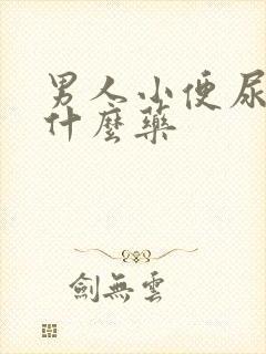 男人小便尿血吃什么药