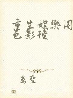 重生娱乐圈之绝色影后