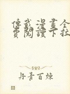 传武漫画全集免费阅读下拉式封面