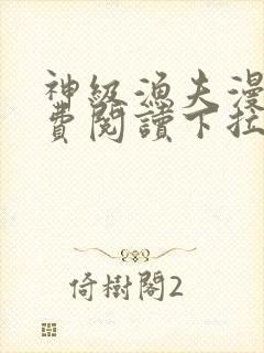 神级渔夫漫画免费阅读下拉式